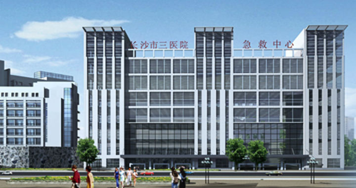 长沙市第三医院体检中心