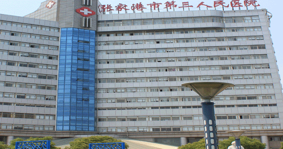 张家港第三人民医院体检中心
