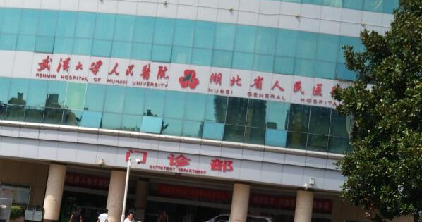 湖北省人民医院(武汉大学人民医院)体检中心