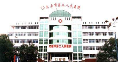 太原市第二人民医院体检中心