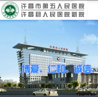 许昌市第五人民医院体检中心