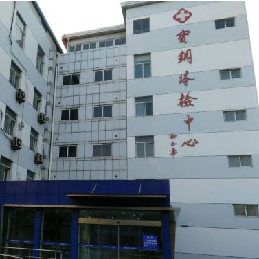 上海宝钢体检中心实景图