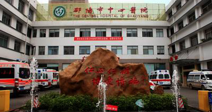 邵阳市中心医院健康管理中心