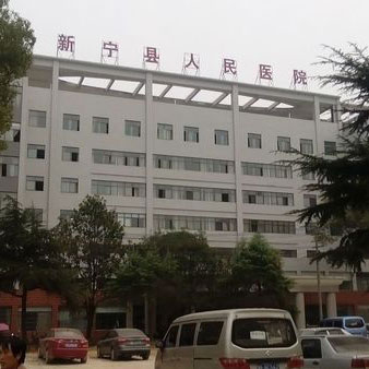 新宁县人民医院体检中心