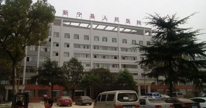 新宁县人民医院体检中心