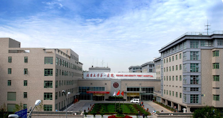 北京大学第一医院门诊体检中心