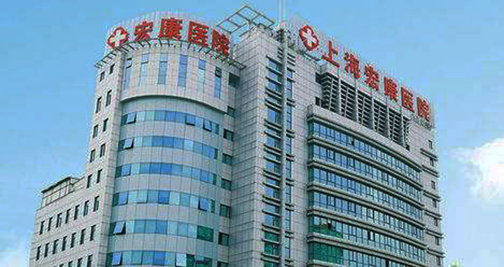 上海宏康医院体检中心