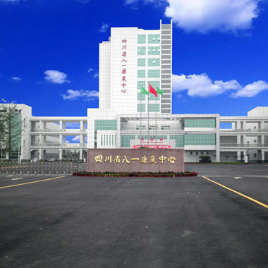四川省八一康复中心体检中心