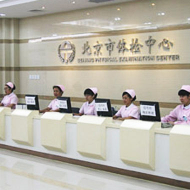 北京市体检中心（马甸分院）