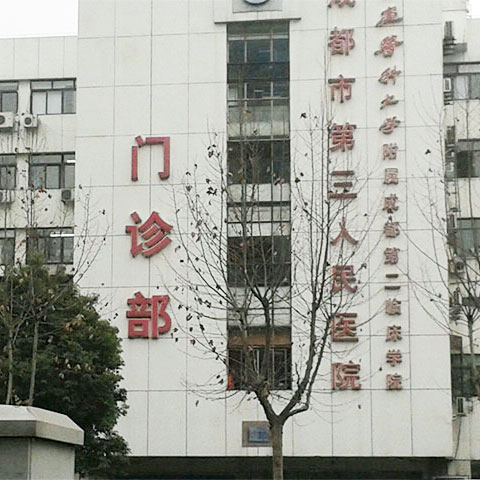 成都市第三人民医院体检中心(二区)