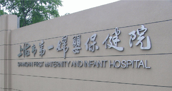 上海市第一妇婴保健院体检中心