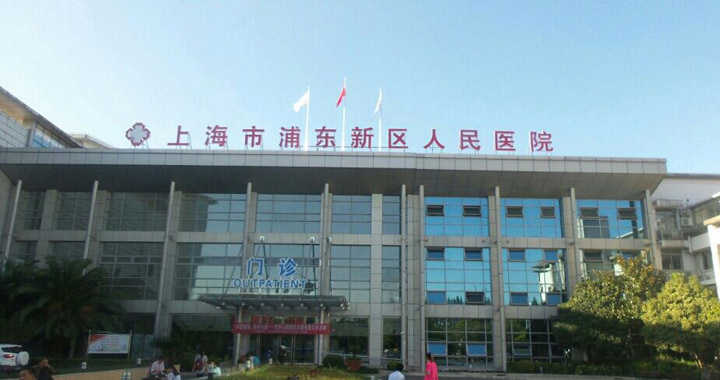 上海市浦东区人民医院体检中心