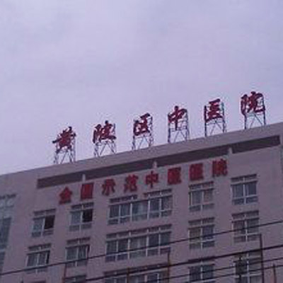 武汉市黄陂区中医医院体检中心