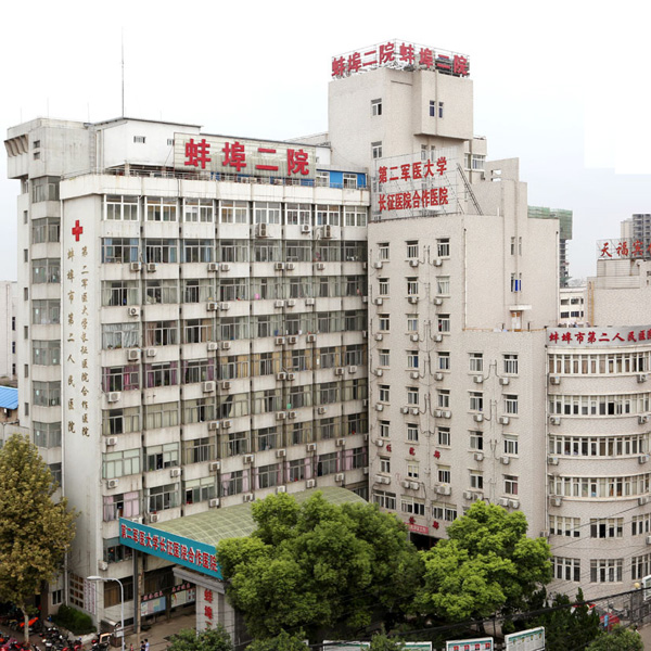 蚌埠第二人民医院体检中心