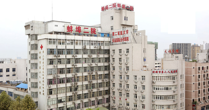 蚌埠第二人民医院体检中心