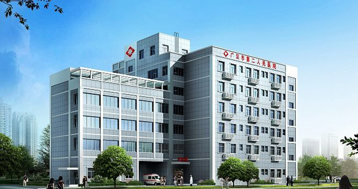 广汉市第二人民医院体检中心
