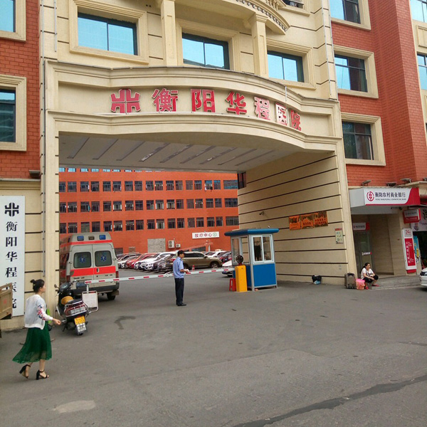 衡阳华程医院体检中心