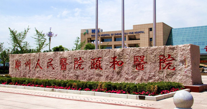 河南大学附属郑州颐和医院体检中心