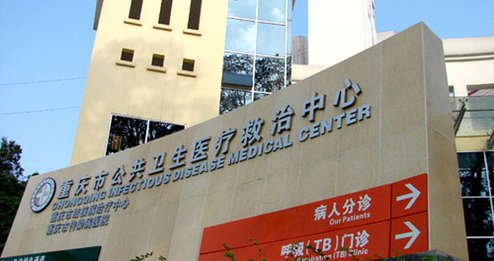 重庆市公共卫生医疗救治中心(平顶山院区)体检中心预约攻略