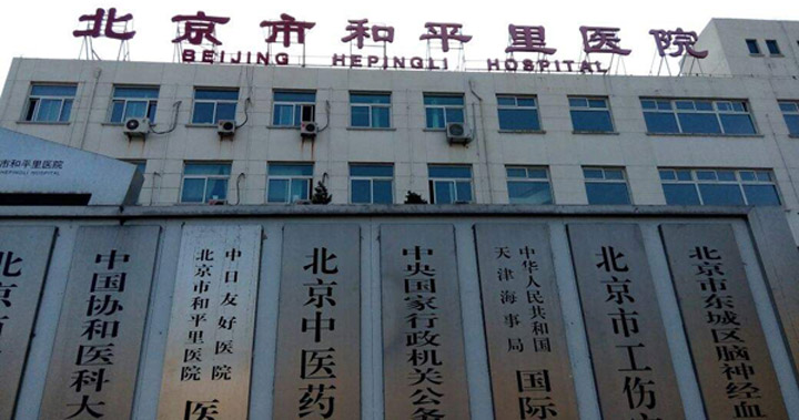 北京市和平里医院体检中心预约攻略