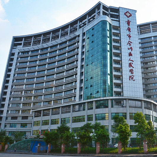 重庆市合川区人民医院体检中心