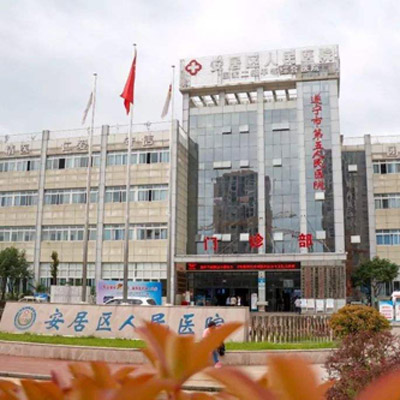 遂宁市安居区人民医院体检中心