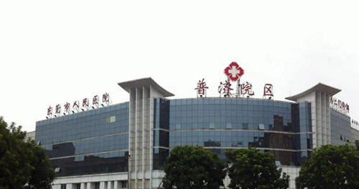 东莞市人民医院体检中心(普济院区)