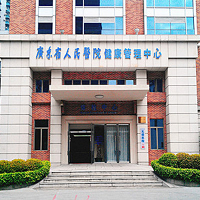 广东省人民医院体检中心