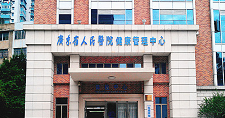 广东省人民医院体检中心