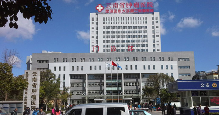 云南省肿瘤医院体检中心