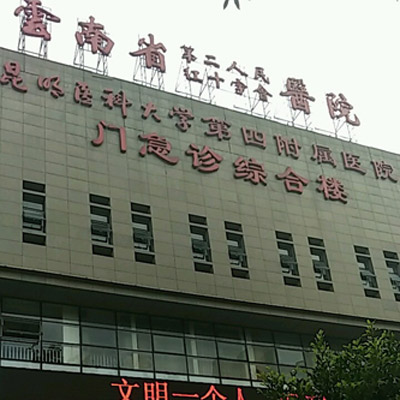 (云南省红会医院)云南省第二人民医院体检中心