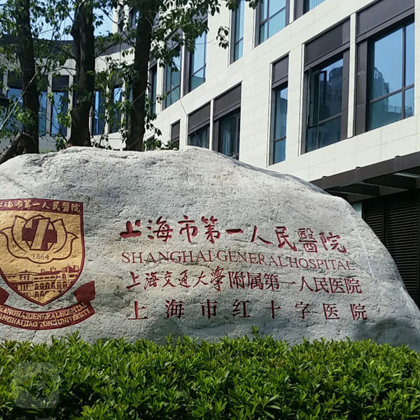 上海市第一人民医院体检中心(松江院区)