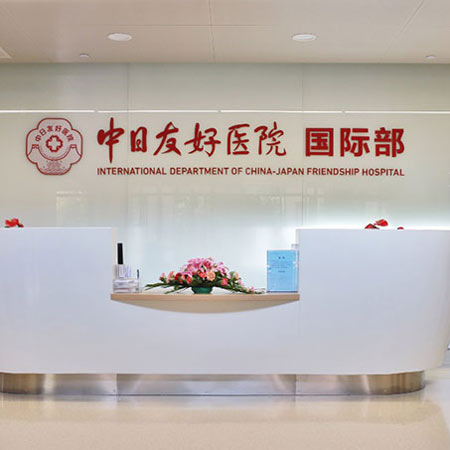 北京中日友好医院(国际部)体检中心
