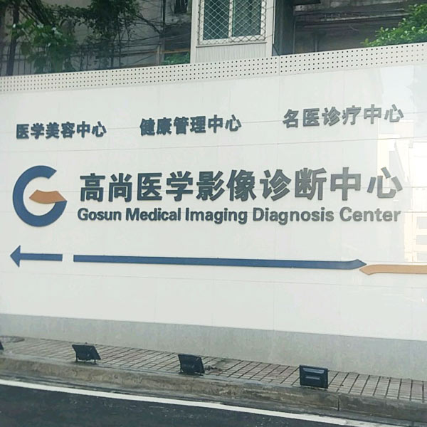 广州高尚医学影像诊断中心爱影康乔筛查点