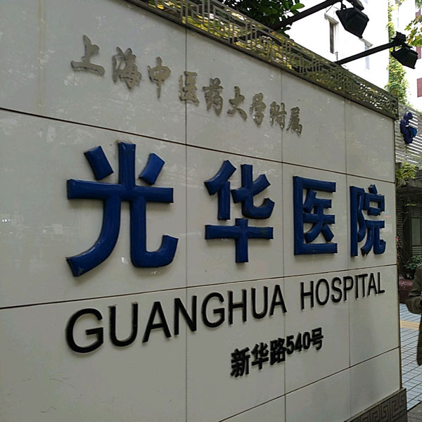 上海光华医院体检中心
