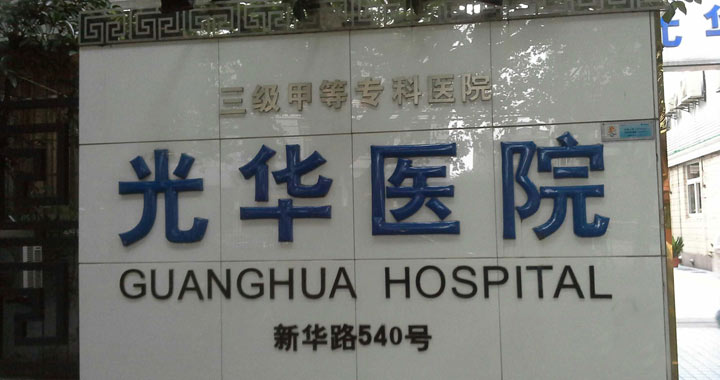 上海光华医院体检中心