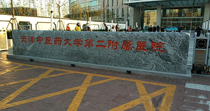 天津中医药大学第二附属医院体检中心