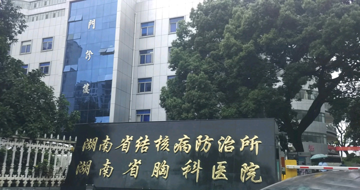 湖南省胸科(结核病)医院体检中心
