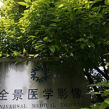 上海全景医学影像中心PET-CT影像中心实景图