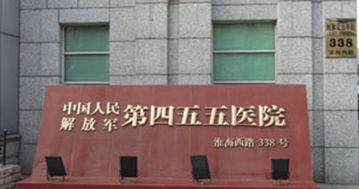 上海455医院PET-CT影像中心