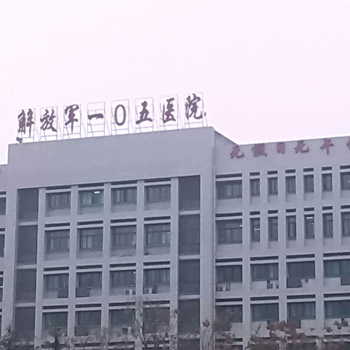 解放军第105医院PET-CT影像中心