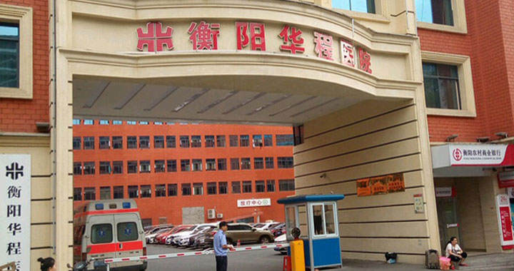 衡阳华程医院PET-CT影像中心