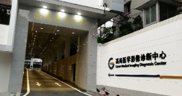 广州高尚医学影像体检中心PET-CT影像中心