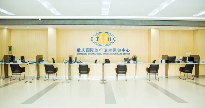 重庆国际旅行卫生保健中心