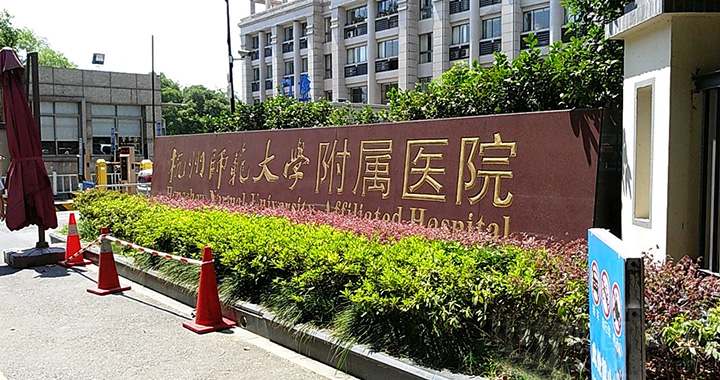 杭州市第二人民医院(杭州师范大学附属医院)体检中心