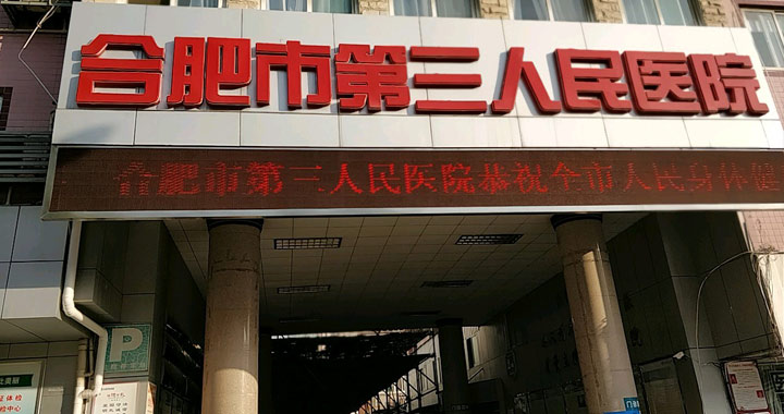 合肥市第三人民医院体检中心(望江路三院 )