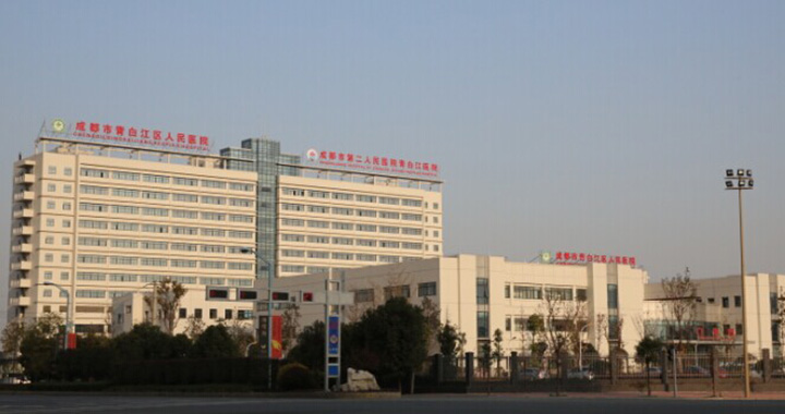 成都市青白江区人民医院体检中心