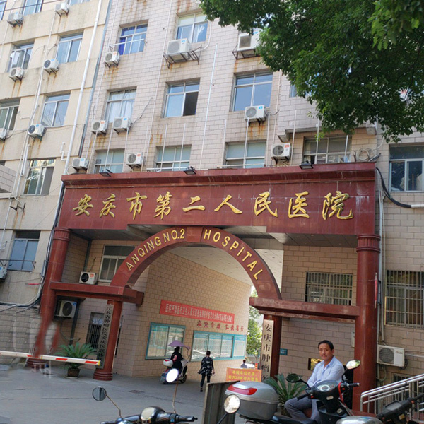 安庆市第二人民医院体检中心实景图