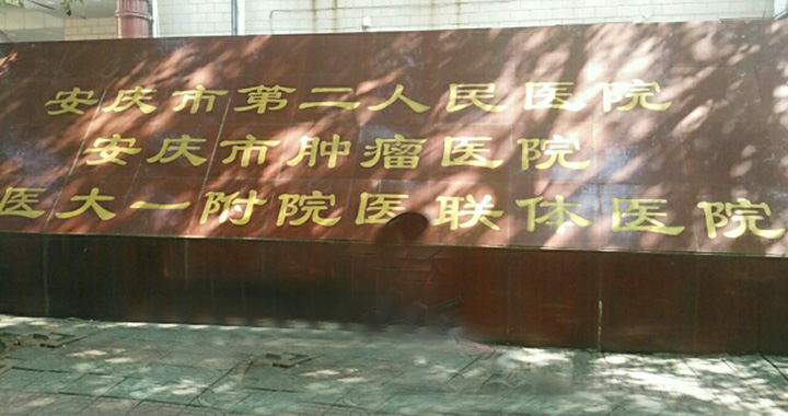 安庆市第二人民医院体检中心
