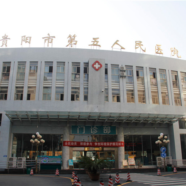 贵阳市公共卫生救治中心体检中心